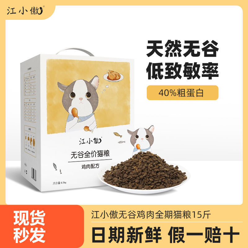 江小傲猫粮成猫幼猫咪全阶段全价无谷鸡肉添加鲣鱼片增肥发腮天然
