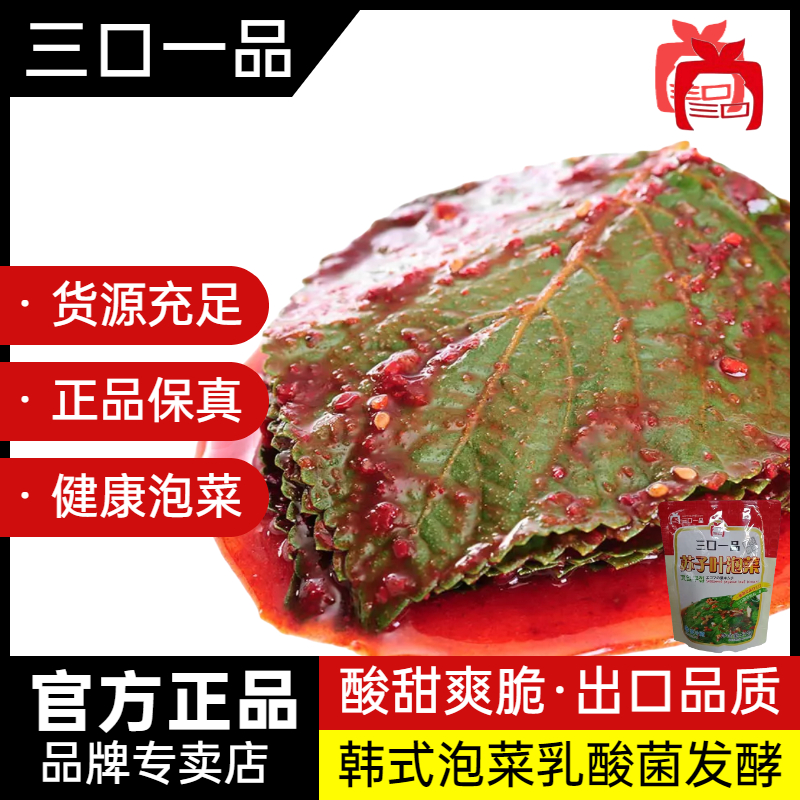 三口一品韩式215g苏子叶泡菜朝鲜族手工腌制延边