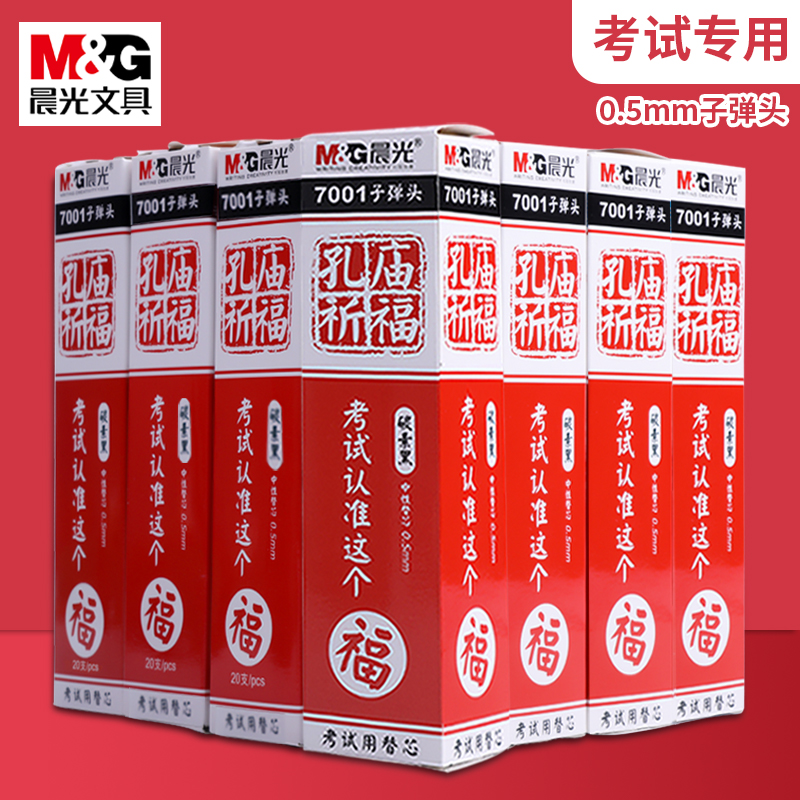 晨光文具孔庙祈福限定中性笔芯黑色水笔针管子弹头插拔碳素笔替芯