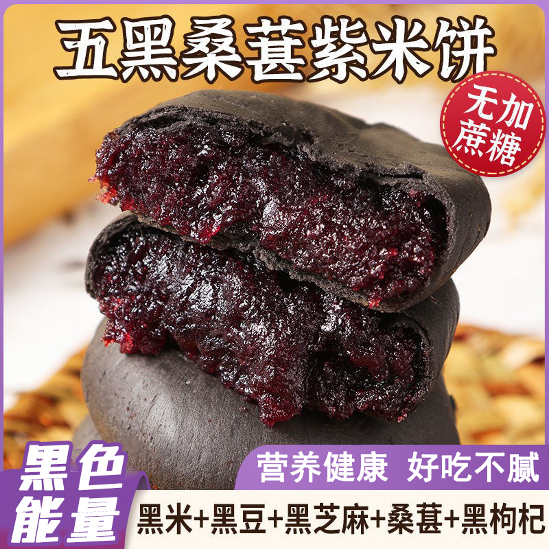 【健康食饮】无蔗糖五黑桑葚紫米饼软糯粗粮饱腹营养代餐250g/袋