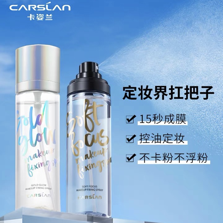 卡/姿/兰流金光感定妆喷雾100ml  小晶瓶小雾瓶水润定妆