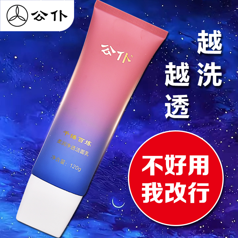 公仆公仆千锤百炼柔润净透洁面乳洁面膏120g 深层清洁温和泡沫