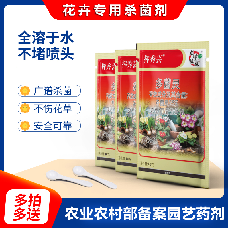 【多拍多送】多菌灵肥料生根粉通用杀菌肥料花卉植物盆栽