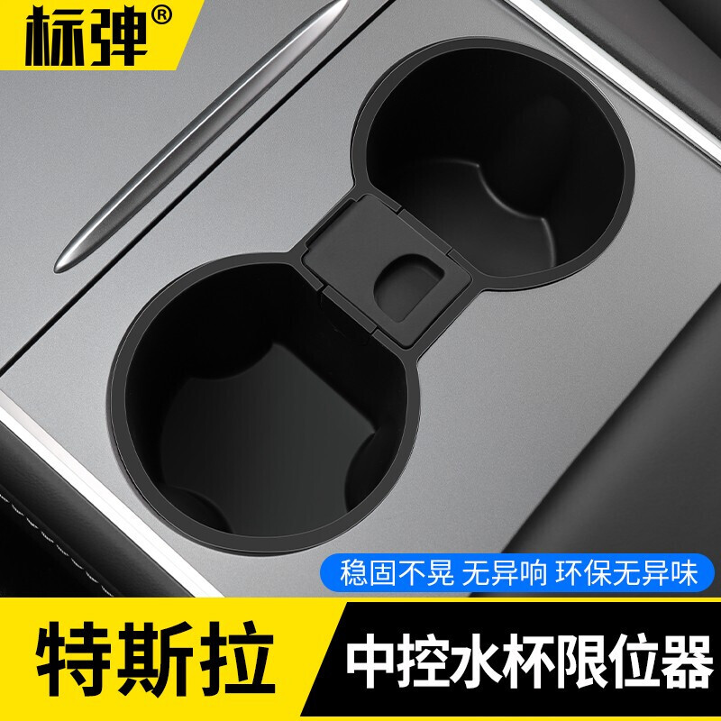 标弹 专用于特斯拉Model3/Y硅胶中控水杯座限位器水杯储物套内饰