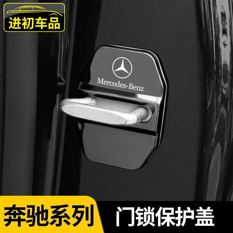 进初 适用于奔驰门锁扣e300l C级A级C200L/GLC260新E级车内饰品GL