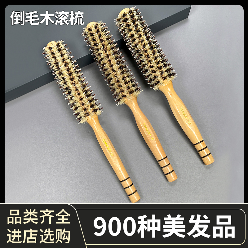 【直播福利价】发廊专业木滚梳圆滚梳卷发梳子内扣卷梳理发店专用
