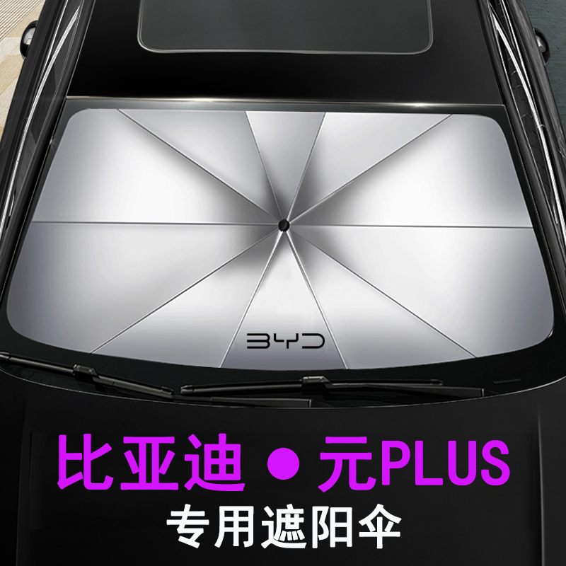 比亚迪元PLUS专用汽车遮阳挡防晒隔热遮阳板前档玻璃遮阳伞