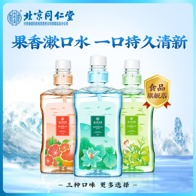 北京同仁堂益生菌漱口水 500ml/装瓶西柚 留香果味清新温和口气