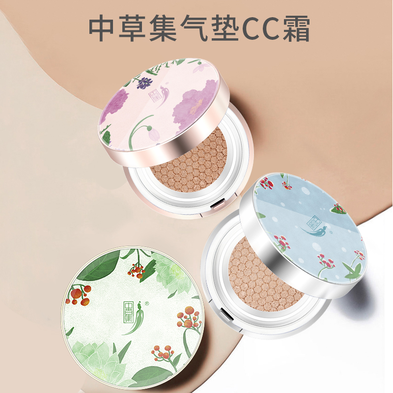 中草集气垫CC霜/控油不脱妆干皮保湿水润