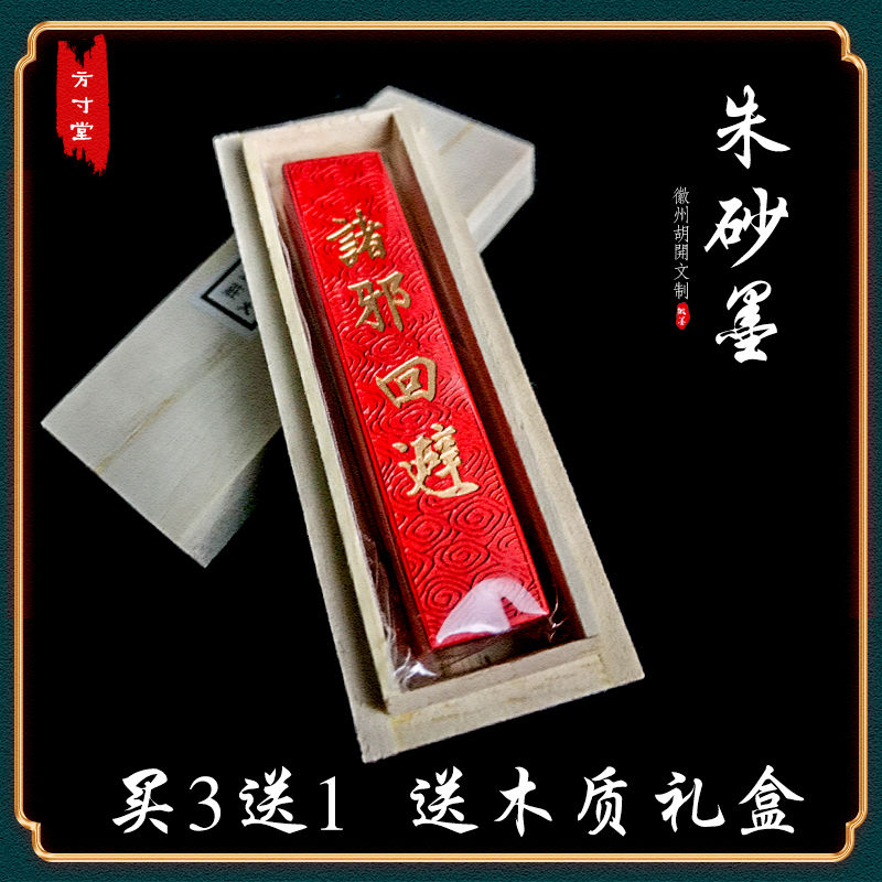 徽墨朱砂墨条胡开文墨块道教抄经一两手工墨条墨锭红色墨条