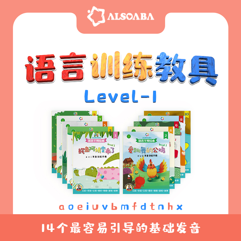 ALSOABA语言训练教具-1 特需儿童表达学习 语言发育迟缓干预
