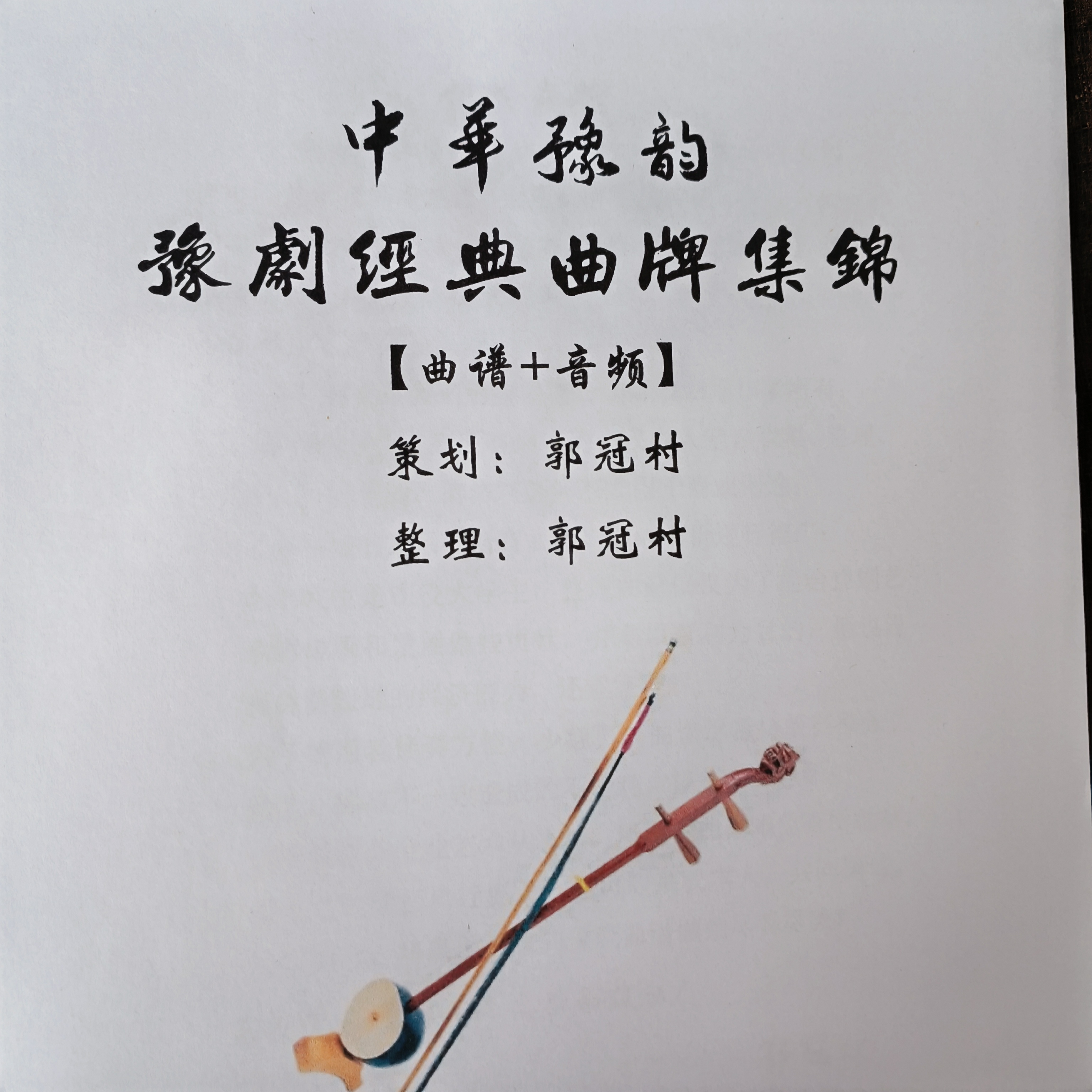 新豫剧经典曲牌集锦70首