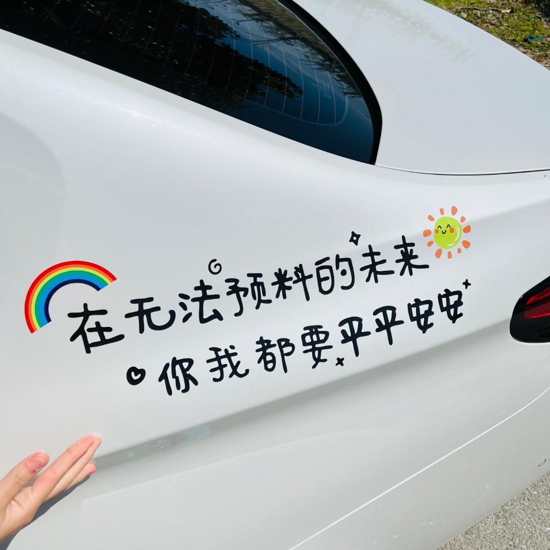 你我都要平平安安  汽车车贴