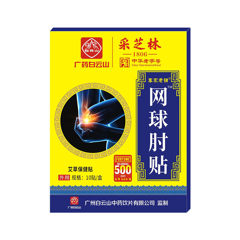 广药白云山网球肘贴专用手腕酸痛手臂胳膊肘疼痛贴 腱鞘贴外用