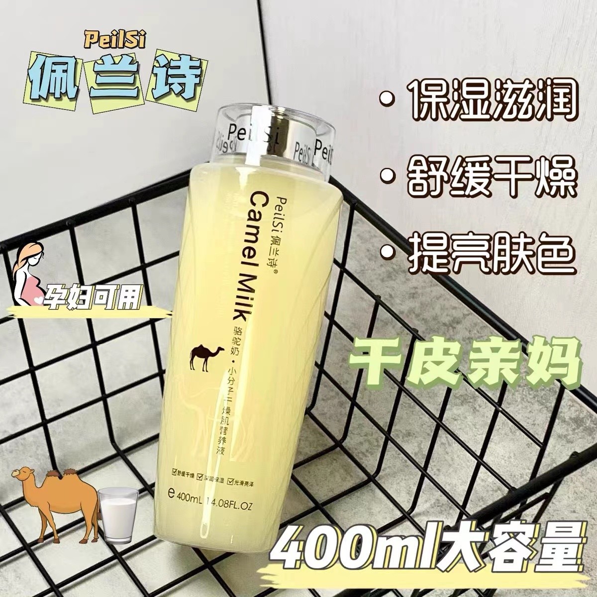 【拍一发二 孕妇可用】佩兰诗骆驼奶营养液保湿补水滋润男女通用