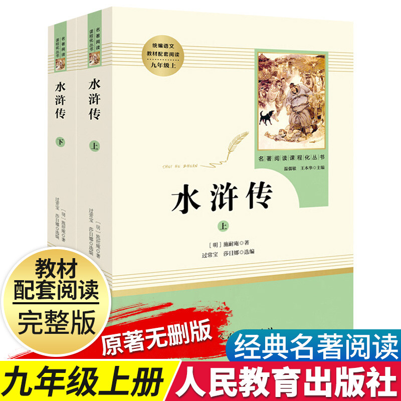 正版水浒传原著教材配套全集完整版无删减人教版初中生阅读课外书