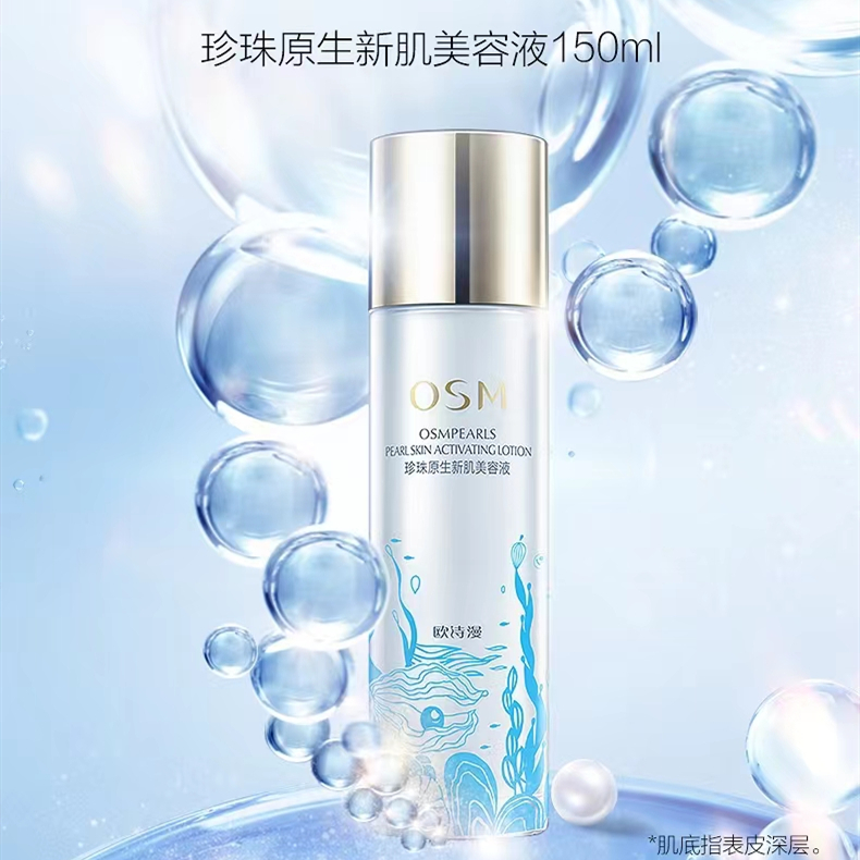 欧诗漫珍珠原生新肌美容液补水保湿滋润面部精华水化妆爽肤水
