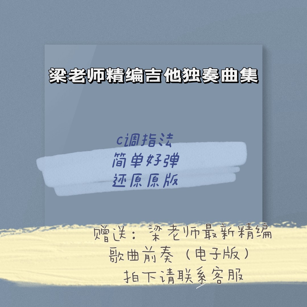 吉他独奏曲，梁老师编谱（40+首）