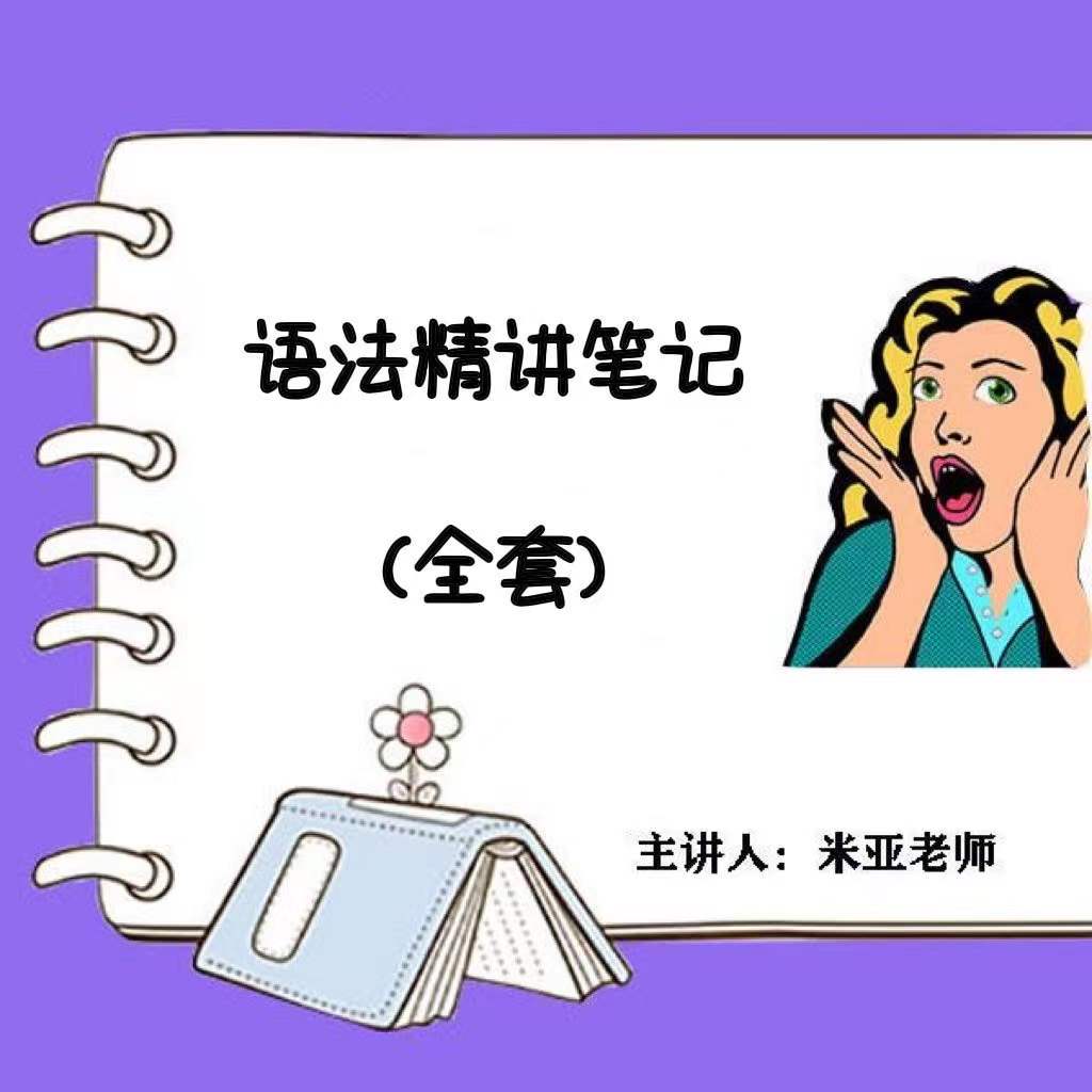 米亚老师英语课程 （中级789）