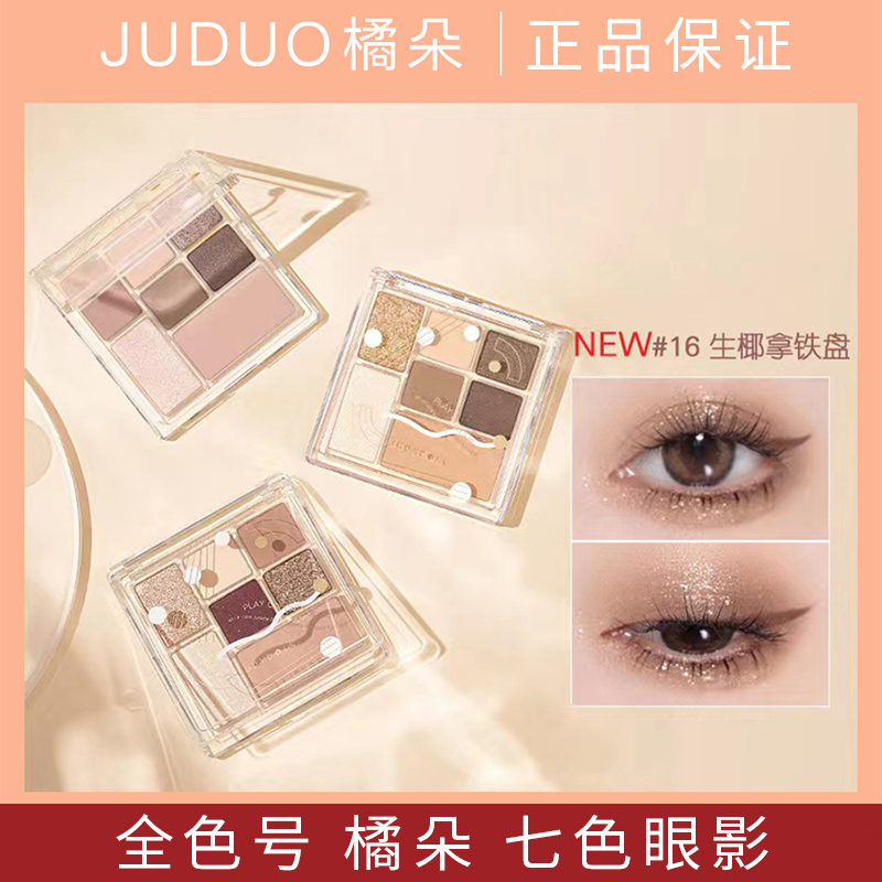 Judydoll橘朵眼影盘七巧板玩趣灰粉色粉棕盘腮红高光大地色