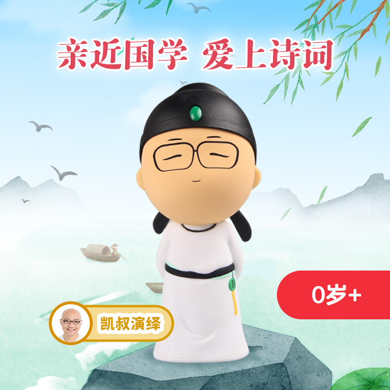 【达人专属】凯叔小诗仙 故事玩偶 儿童玩具磨耳朵熏听99首古诗0岁+