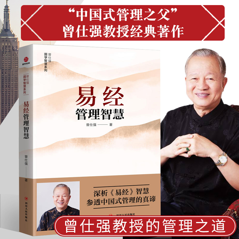 【品读书苑】曾仕强著 易经管理智慧 参透中国式管理的真谛