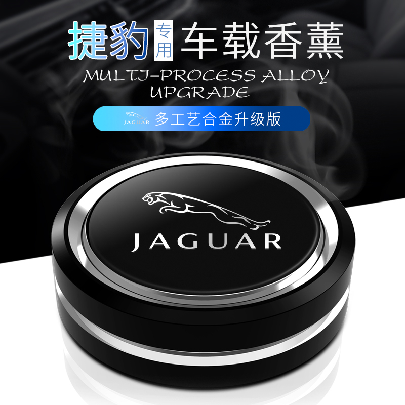捷豹XEL/XFL/E-PACE/XJ/XF/IPACE/FPACE专用车载香水除味香薰摆件