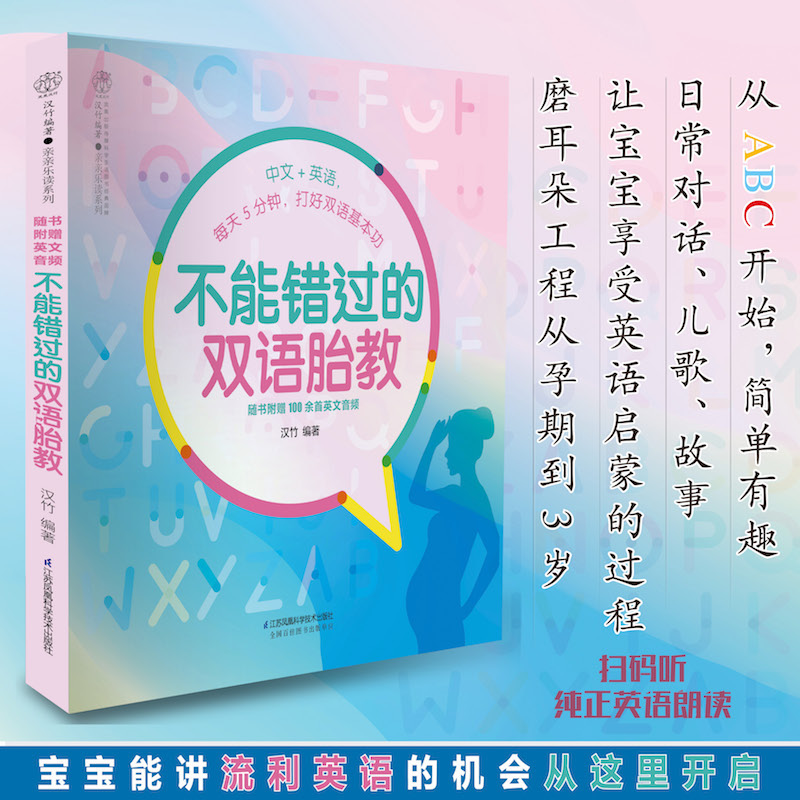 不能错过的双语胎教胎教书籍英语胎教英语双语胎教 故事胎教书籍