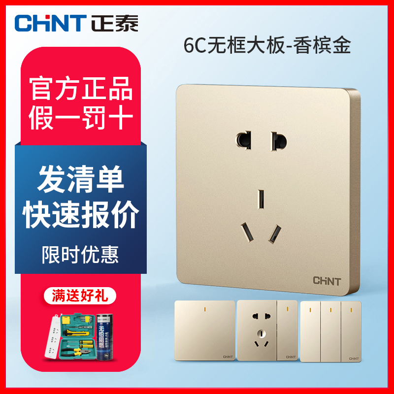 CHNT/正泰6C香槟金色开关插座面板多孔一开五5孔家用86型墙壁插座