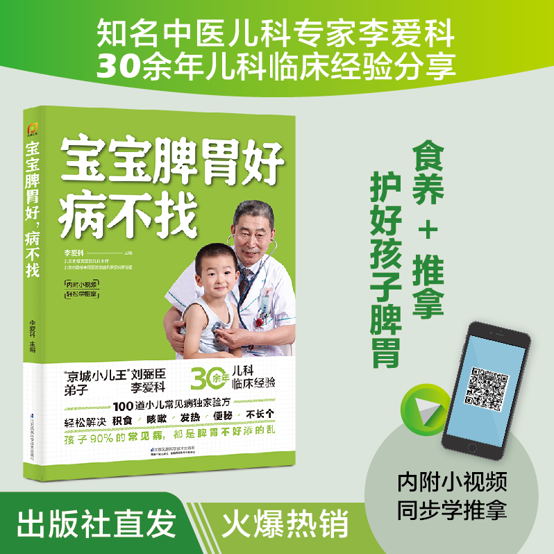 【山海】宝宝脾胃好，病不找，儿童食谱调理 护好孩子脾胃书籍