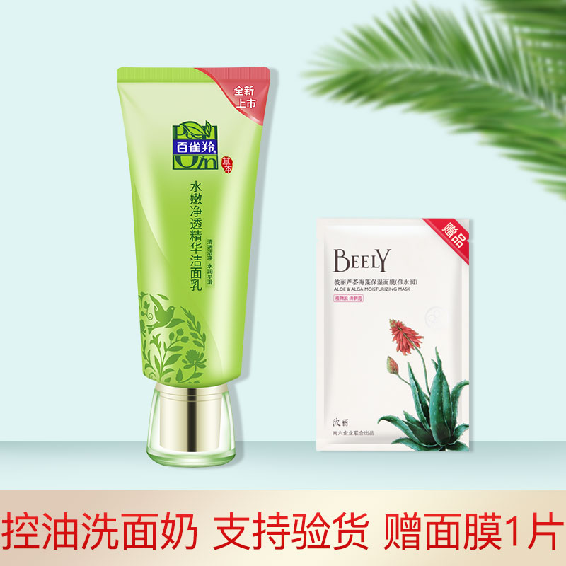 百雀羚洗面奶女官方舰旗店官网白雀正品控油水嫩净透精华洁面乳