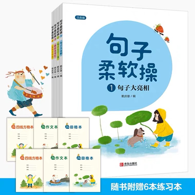 【李享推荐】《句子柔软操》全4册 手把手教孩子写句子
