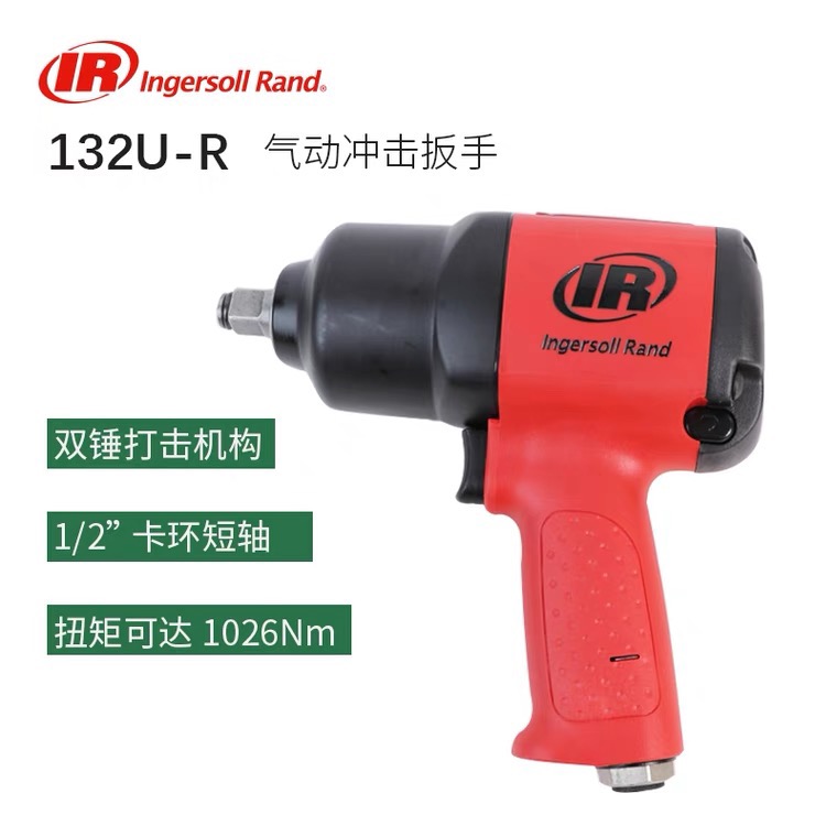 英格索兰132U-R气动冲击扳手汽修工具小风炮大扭矩气动工具工业级