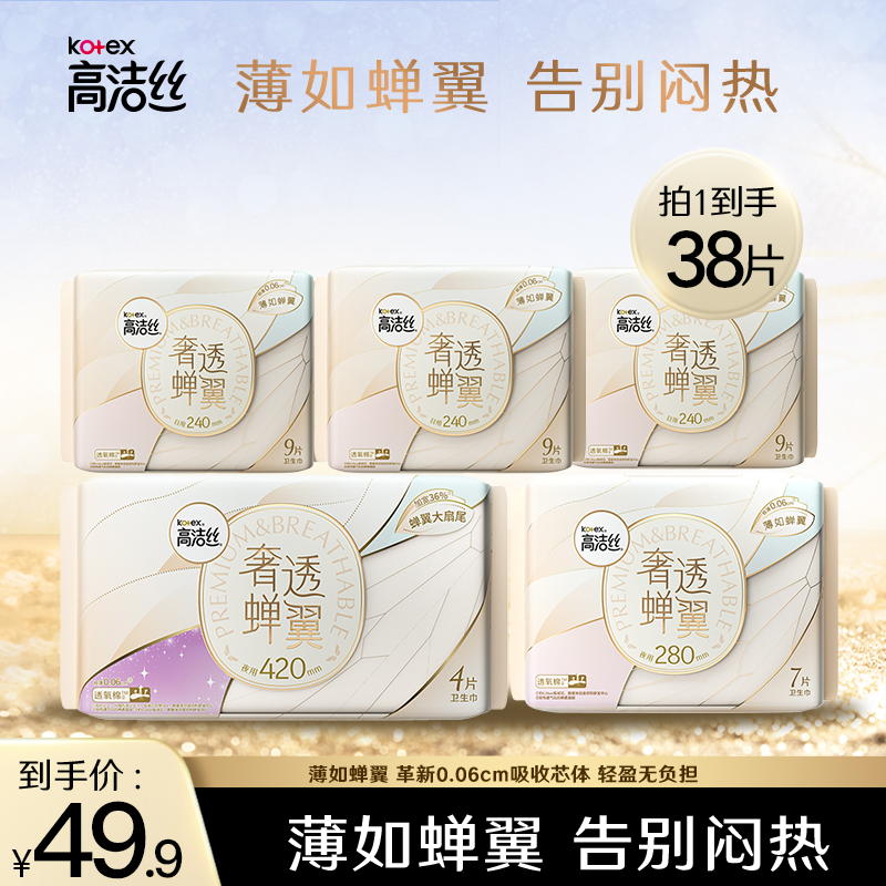 高洁丝Kotex奢透蝉翼轻薄透气防漏卫生巾日夜组合装5包38片--DF