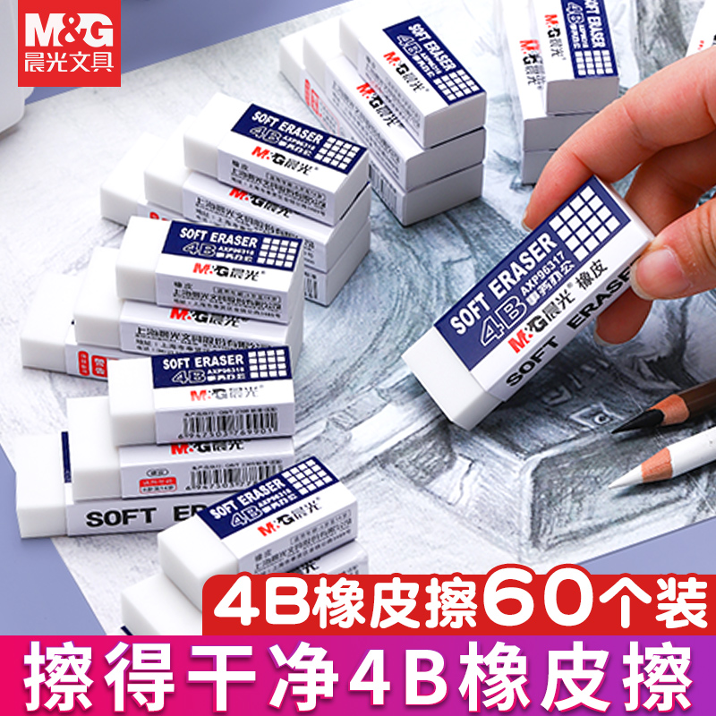 晨光橡皮擦学生专用美术白色4b大号少屑考试儿童素描神器可爱2B
