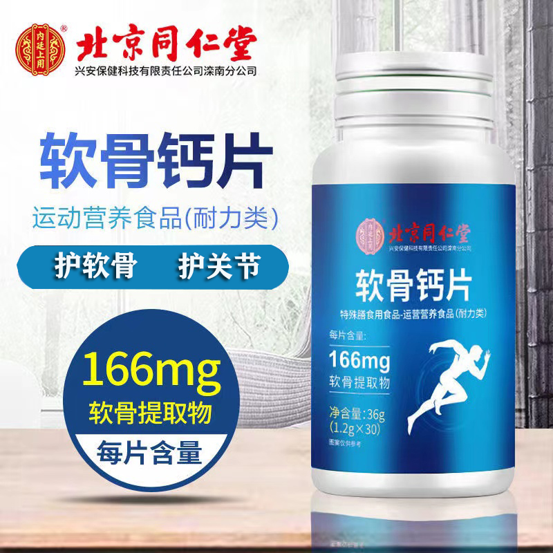 【拍1发3瓶 】北京同仁堂 软骨钙片 1.2g*30片