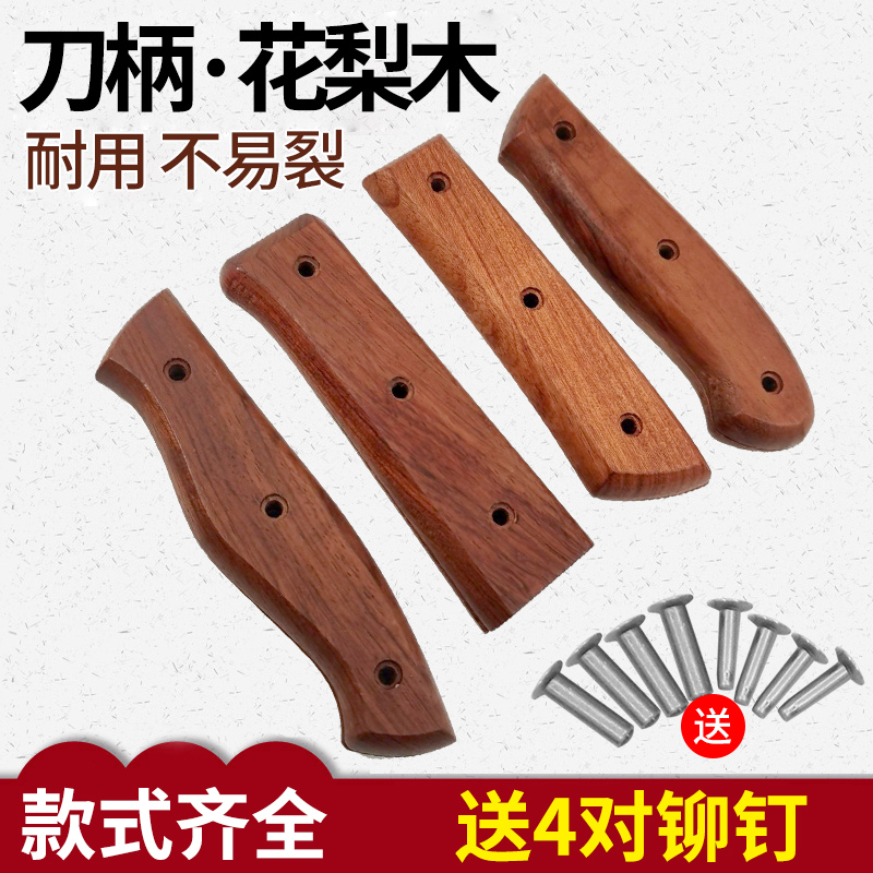 巴西花梨菜刀柄 2片夹柄家用刀具替换木把手工手柄实木配件耐用