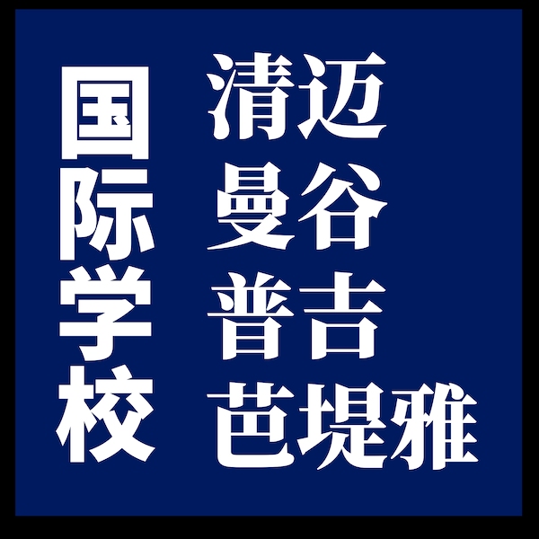 泰国低龄留学陪读攻略