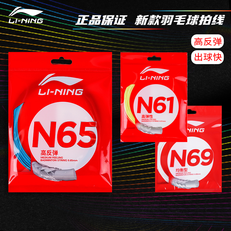 LN包邮羽毛球拍线N65高弹N61耐打N69专业羽线N68/N70日本产