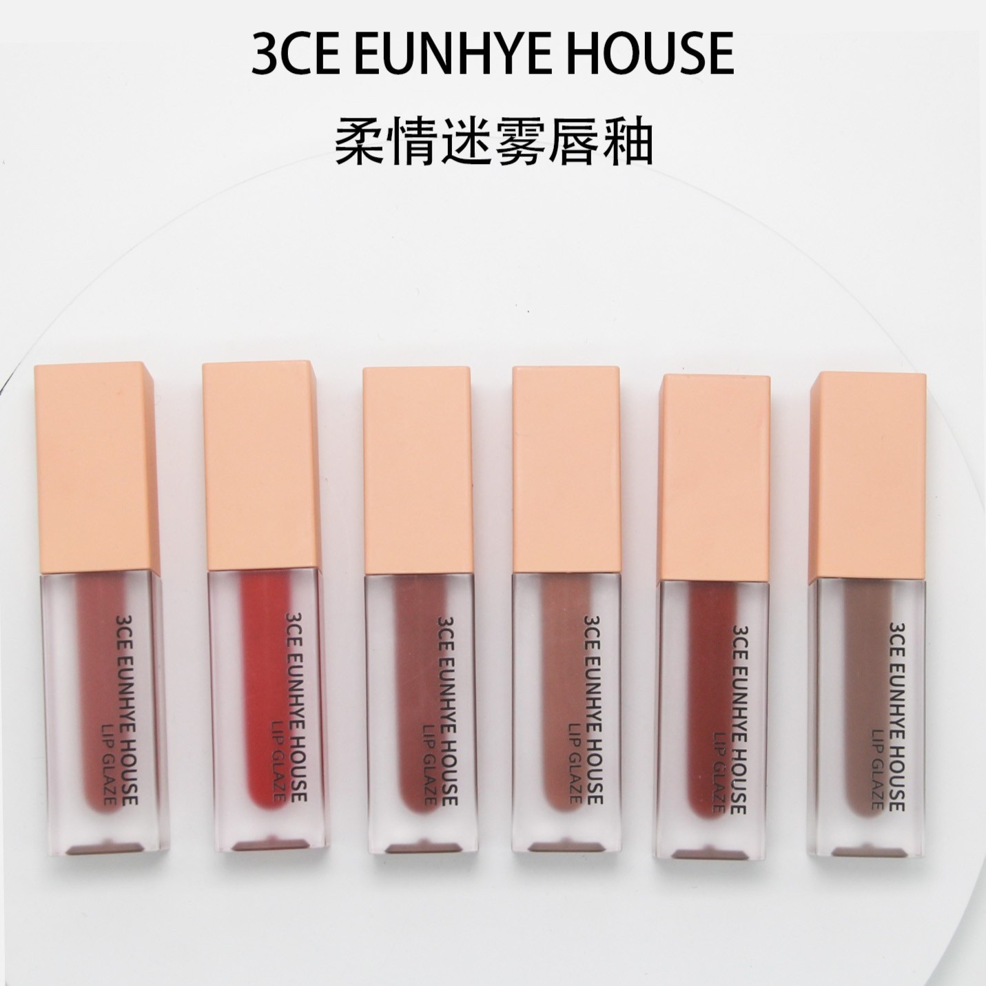 【小生专属】5008# 3CE EUNHYE HOUSE柔情迷雾唇釉