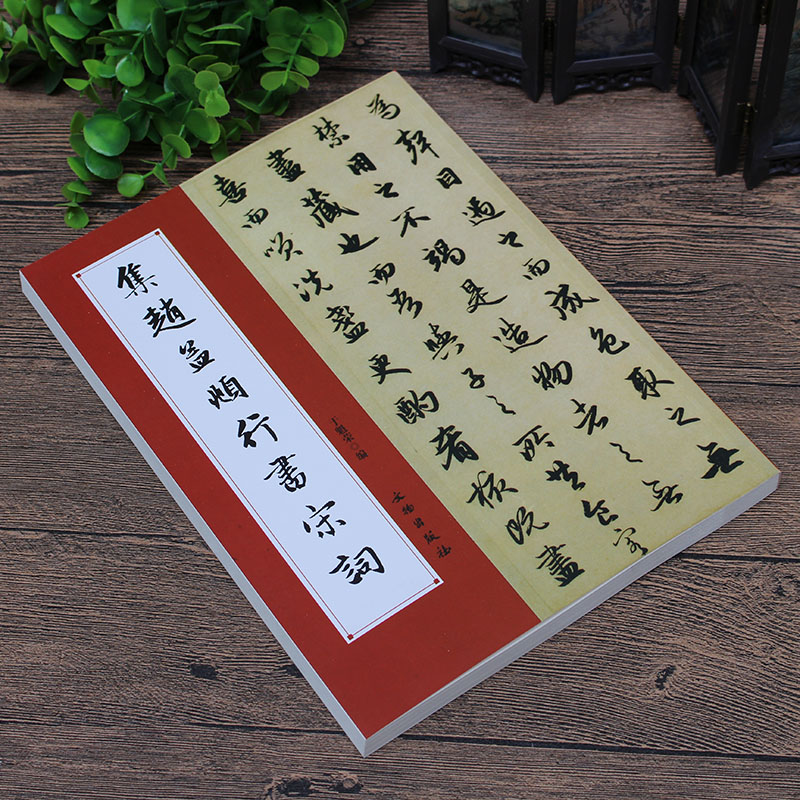 包邮书法练习初学赵体赵孟頫行书宋词书法练习字帖碑帖初学毛笔字