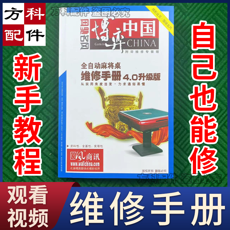 维修手册麻将机配件维修指南说明书工具书本麻将桌磁铁安装教学