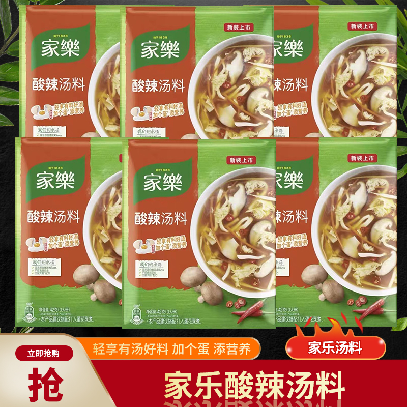 家乐酸辣汤料包7口味西湖牛肉羹海鲜黑胡椒汤料包方便即食速食汤
