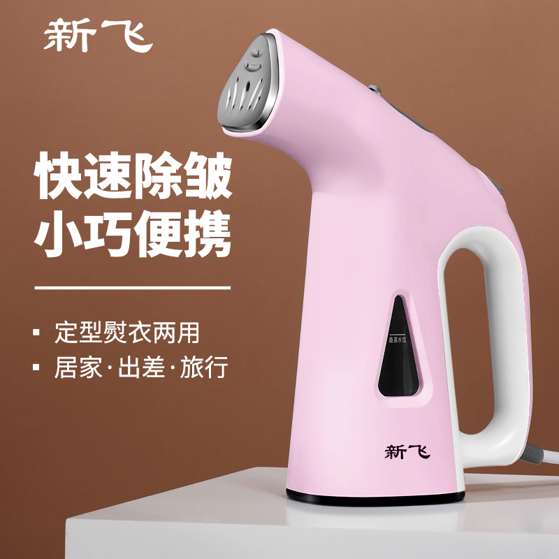 新飞301H手持挂烫机家用小型便携式熨衣服神器