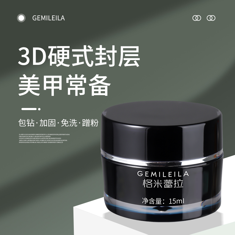 格米蕾拉美甲3D硬式封层新款粘钻胶包边四合一超牢固持久功能胶
