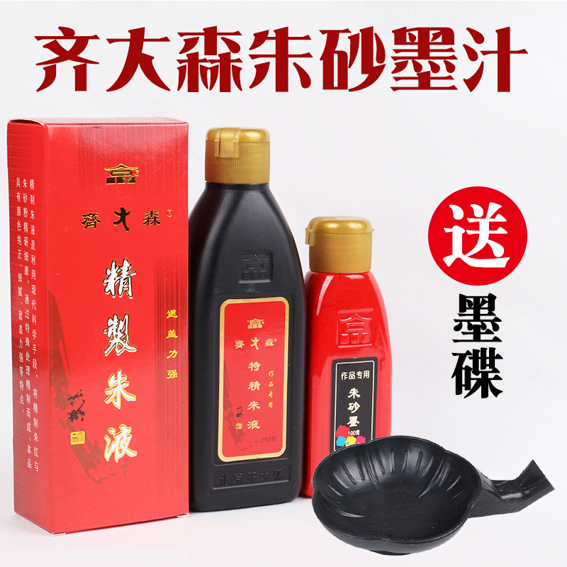 正品齐大森书法绘画朱砂墨汁抄经写小楷大红墨汁朱液墨文房四宝
