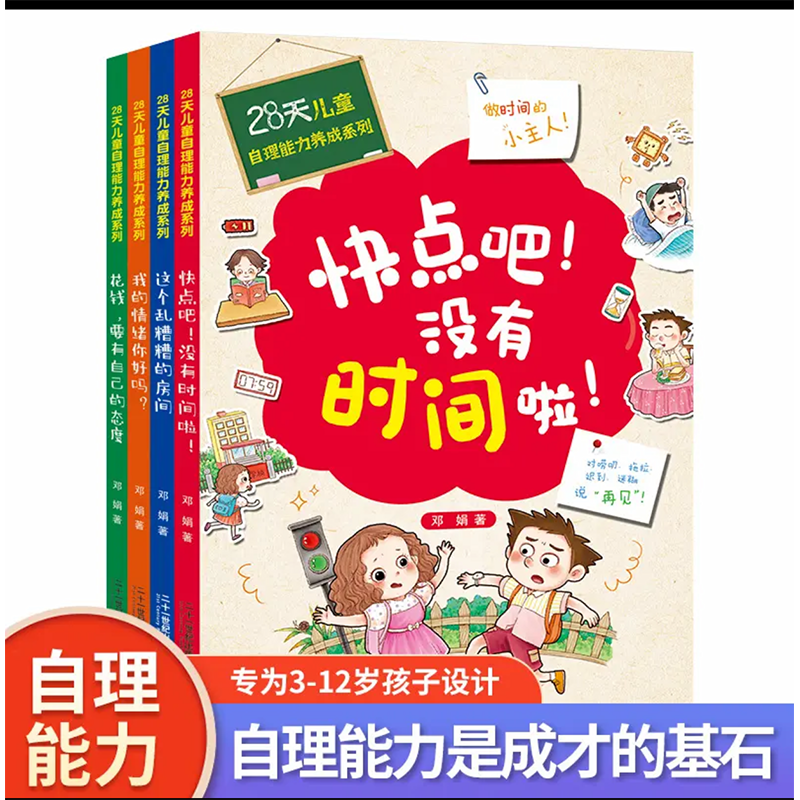 28天儿童自理能力养成阅读系列，做时间的小主人（全套4册）