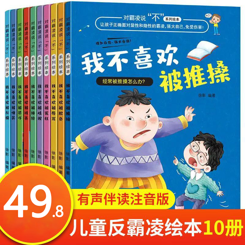 【对霸凌说“不”】系列全套10册儿童反霸凌启蒙教育绘本