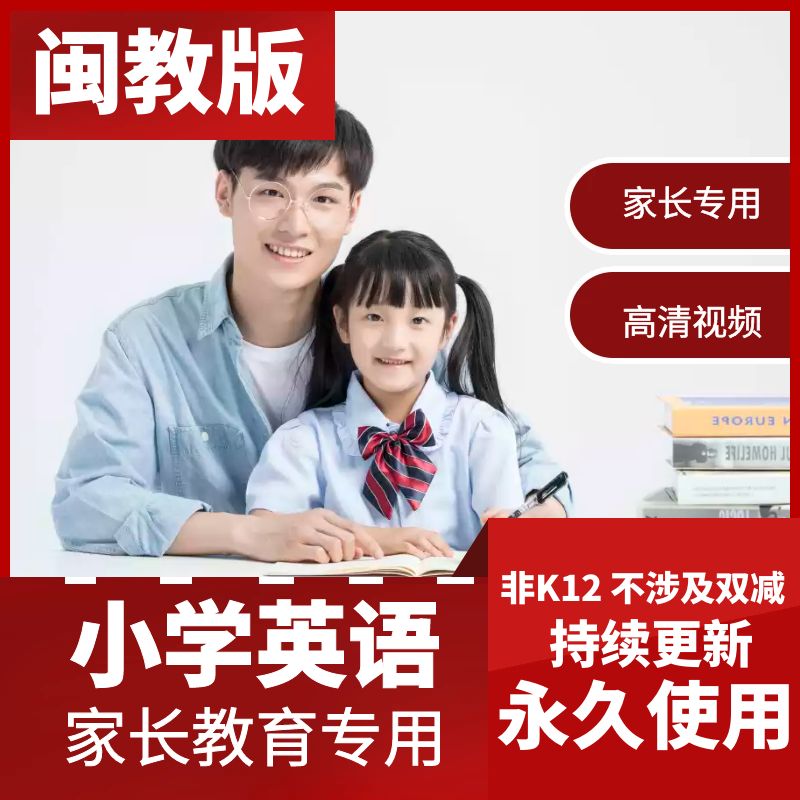 闽教版英语福建版小学英语三四五六年级上册下册视频家长专用辅导