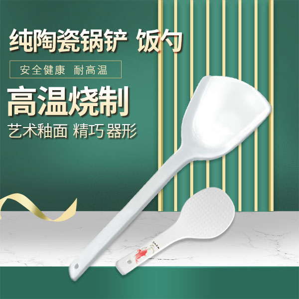 【610专享】和居易家纯陶瓷锅铲套装耐高温盛饭清洗釉面铲子饭勺